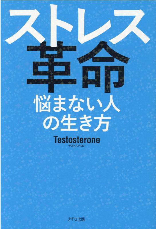 ストレス革命 悩まない人の生き方 [ Testosterone ]