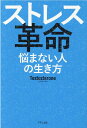 ストレス革命 悩まない人の生き方 