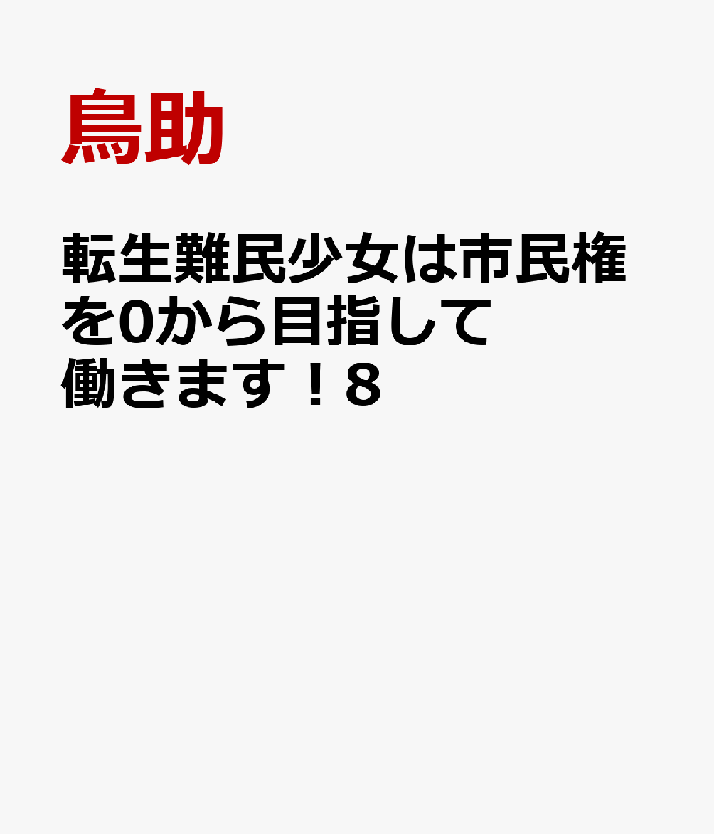 転生難民少女は市民権を0から目指して働きます！8