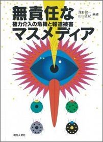 無責任なマスメディア