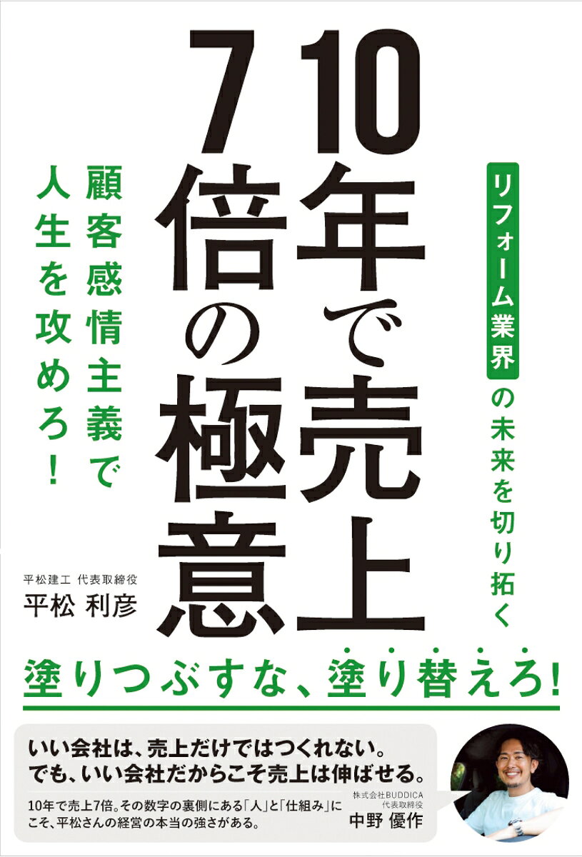 10年で売上7倍の極意　顧客感情主義で人生を攻めろ！