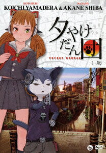 夕やけだん団のBlu-ray・DVD商品画像