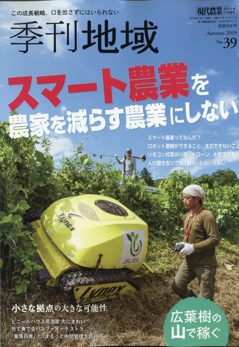 季刊地域第39号 2019年 11月号 [雑誌]