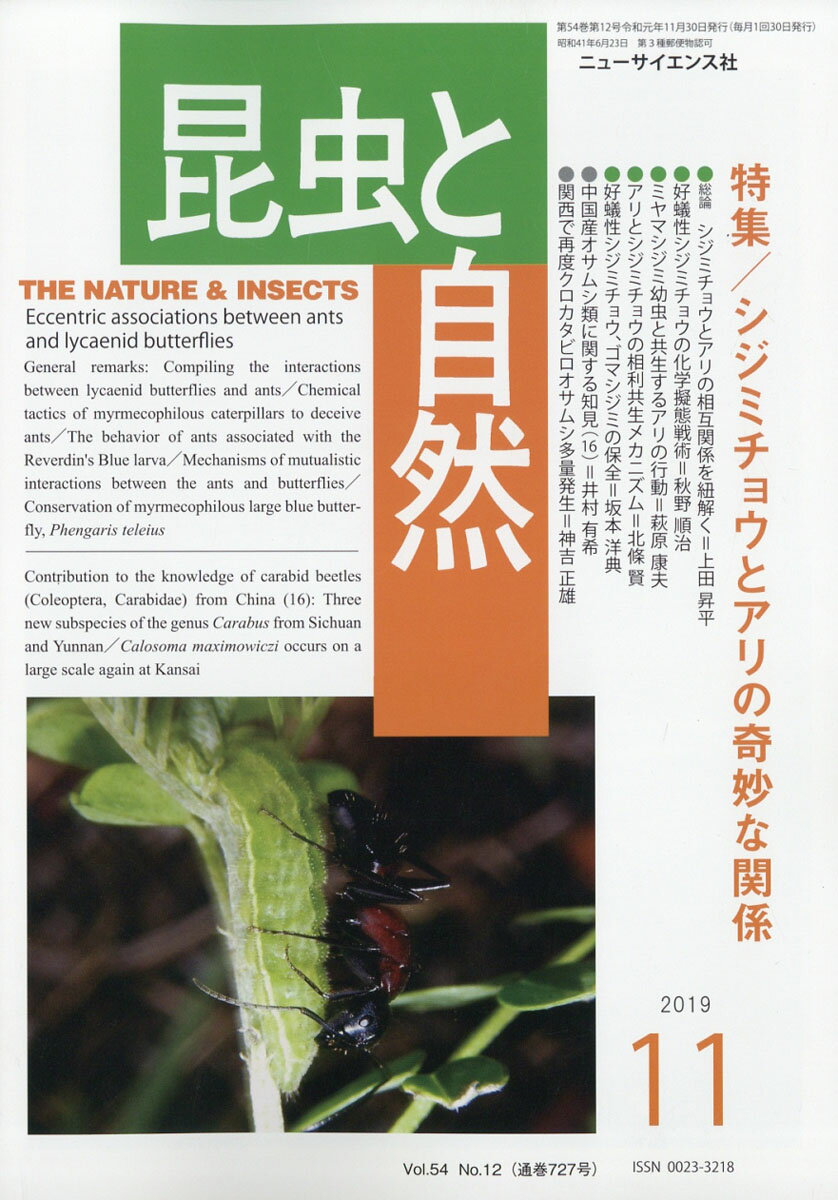 昆虫と自然 2019年 11月号 [雑誌]