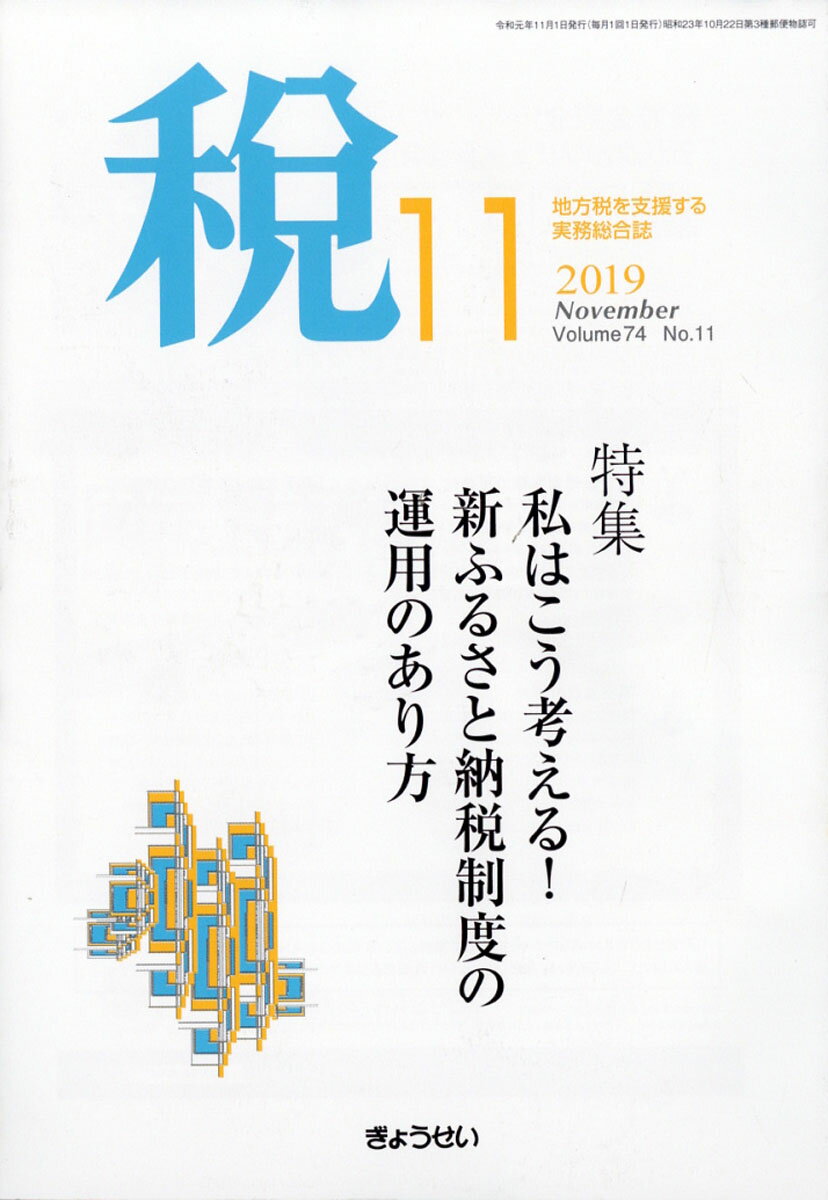 税 2019年 11月号 [雑誌]