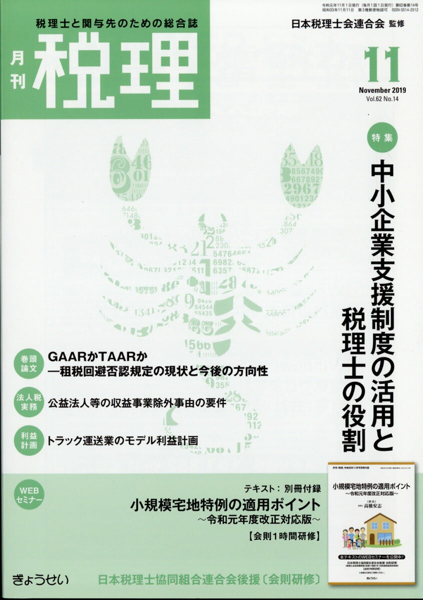 税理 2019年 11月号 [雑誌]