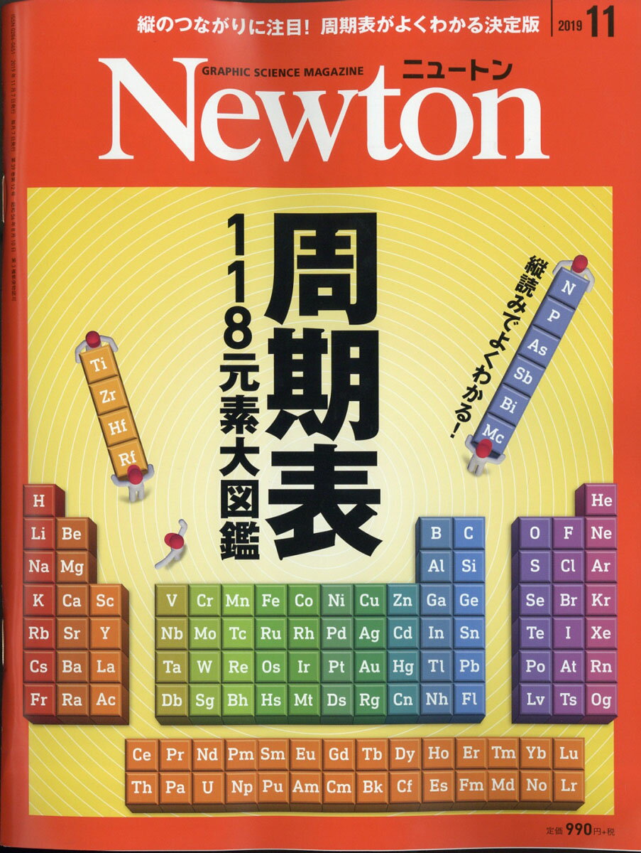 Newton (ニュートン) 2019年 11月号 [雑誌]