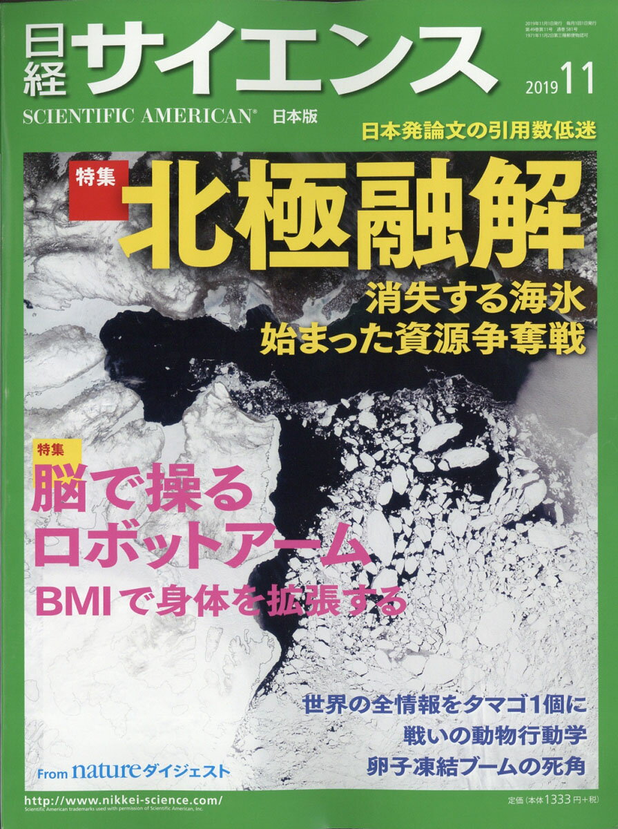 日経 サイエンス 2019年 11月号 [雑誌]