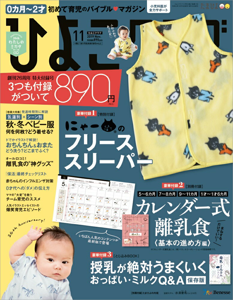 ひよこクラブ 2019年 11月号 [雑誌]