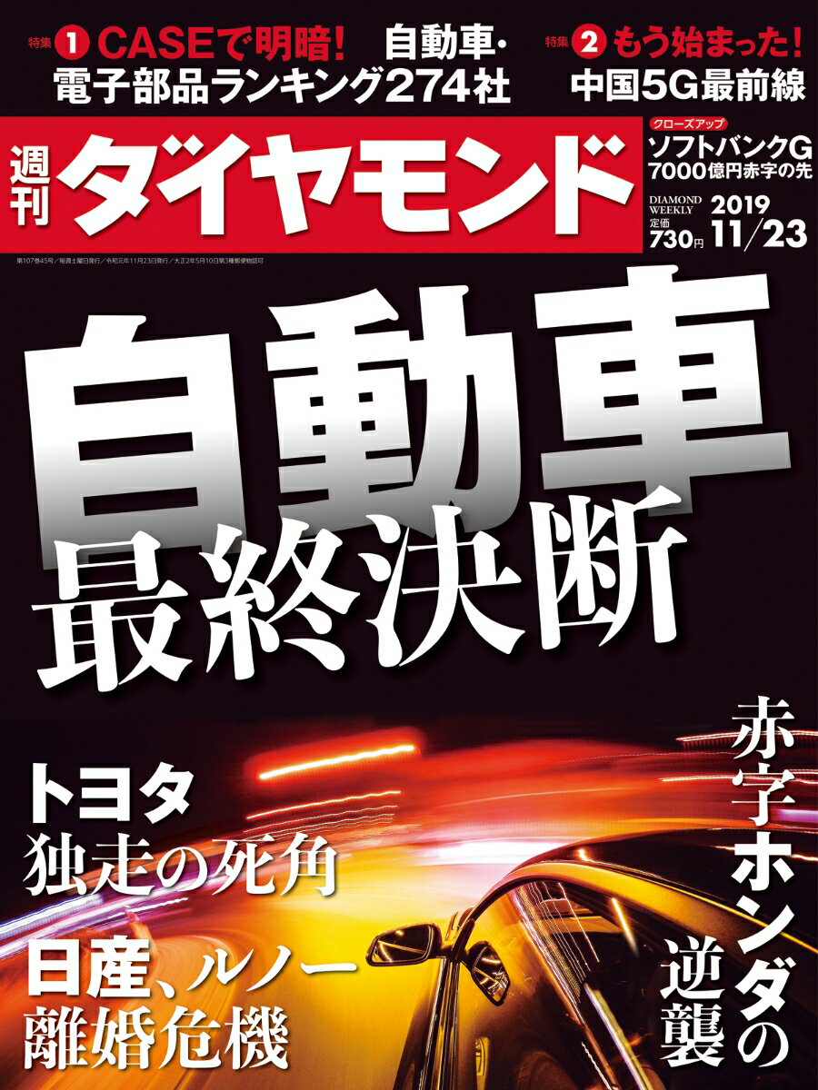 週刊ダイヤモンド 2019年 11/23号 [雑誌] (自動車 最終決断)