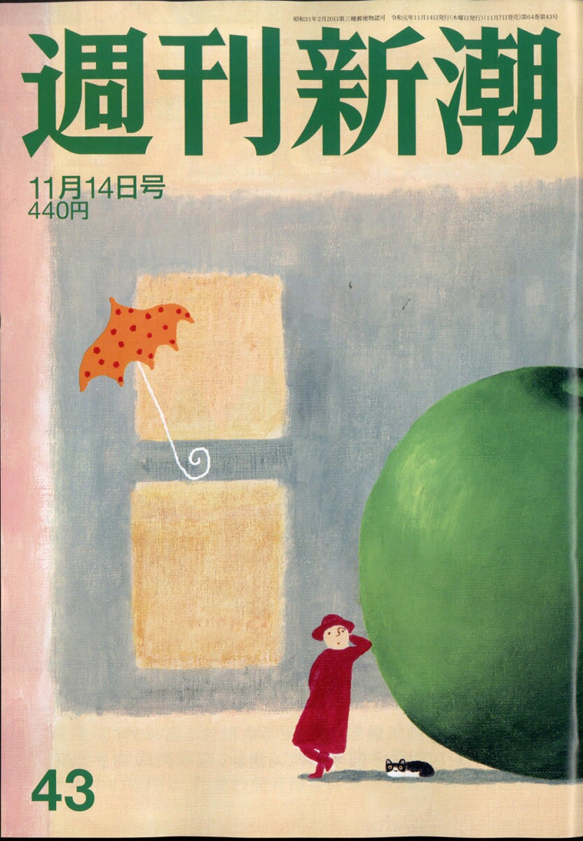 週刊新潮 2019年 11/14号 [雑誌]