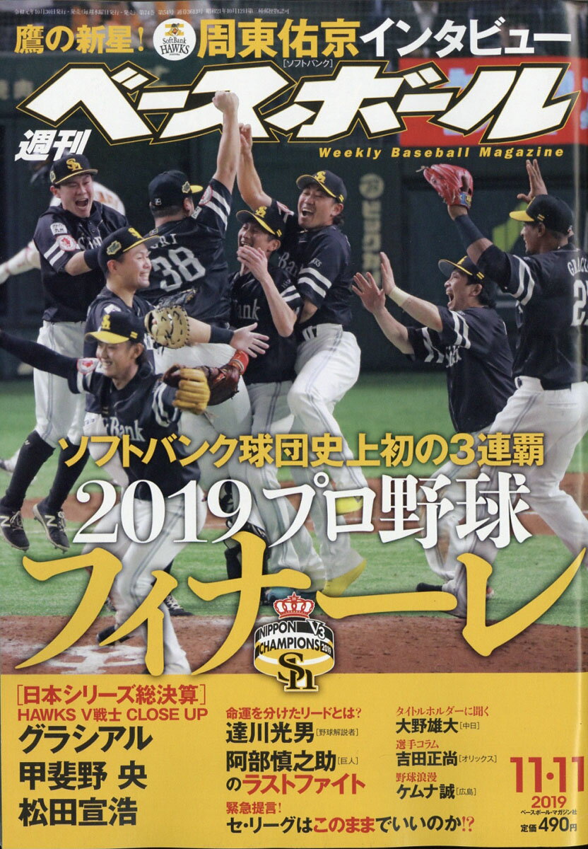 週刊 ベースボール 2019年 11/11号 [雑誌]