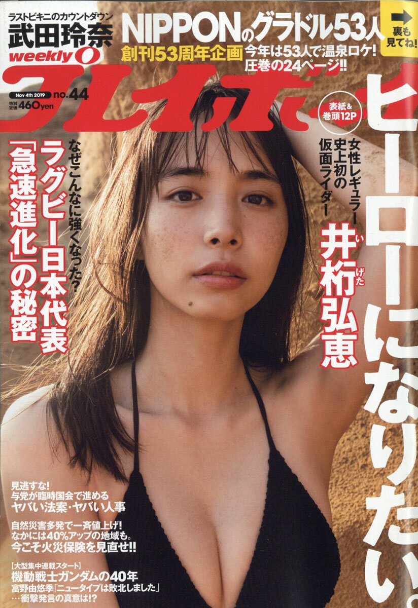 週刊 プレイボーイ 2019年 11/4号 [雑誌]