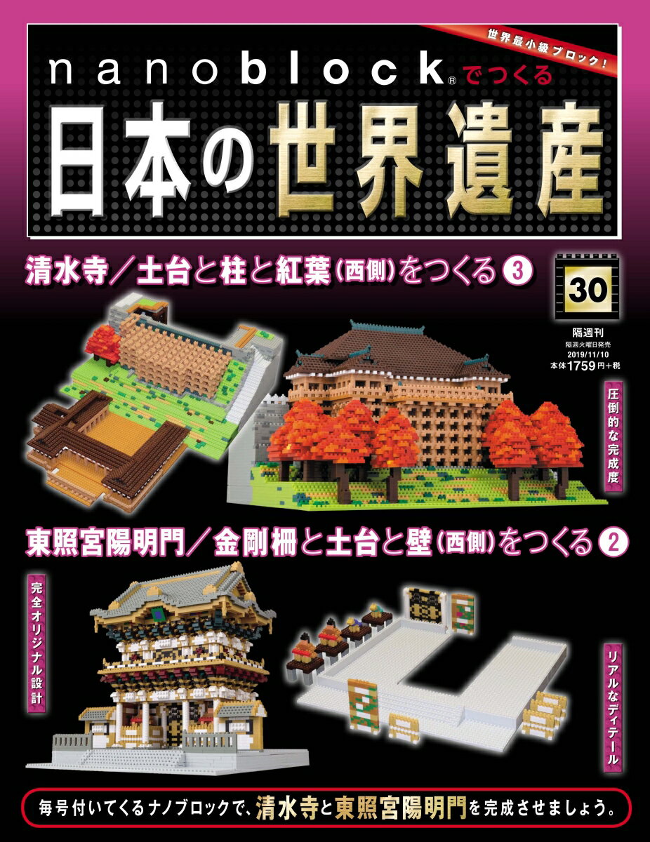 nanoblockでつくる日本の世界遺産 2019年 11/10号 [雑誌]