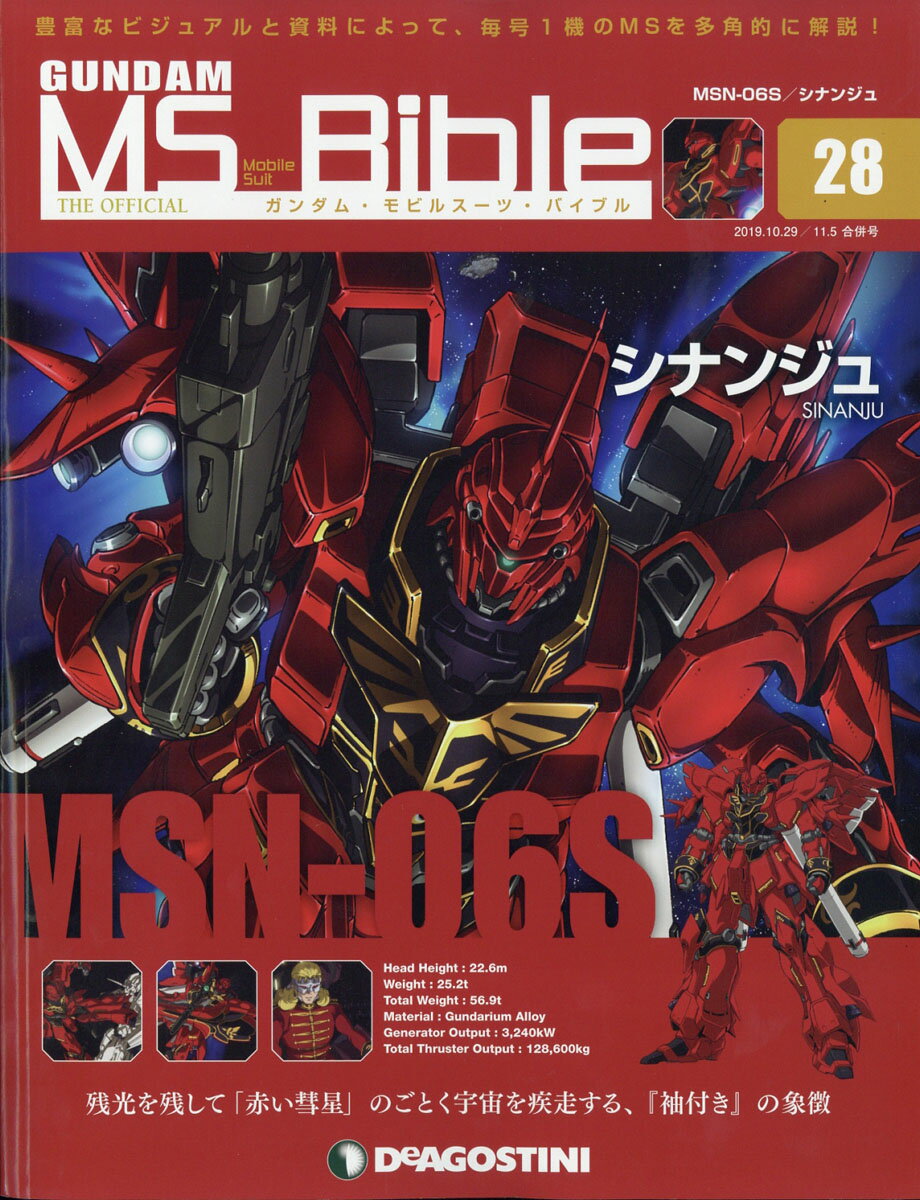 隔週刊 ガンダムモビルスーツバイブル 2019年 11/5号 [雑誌]