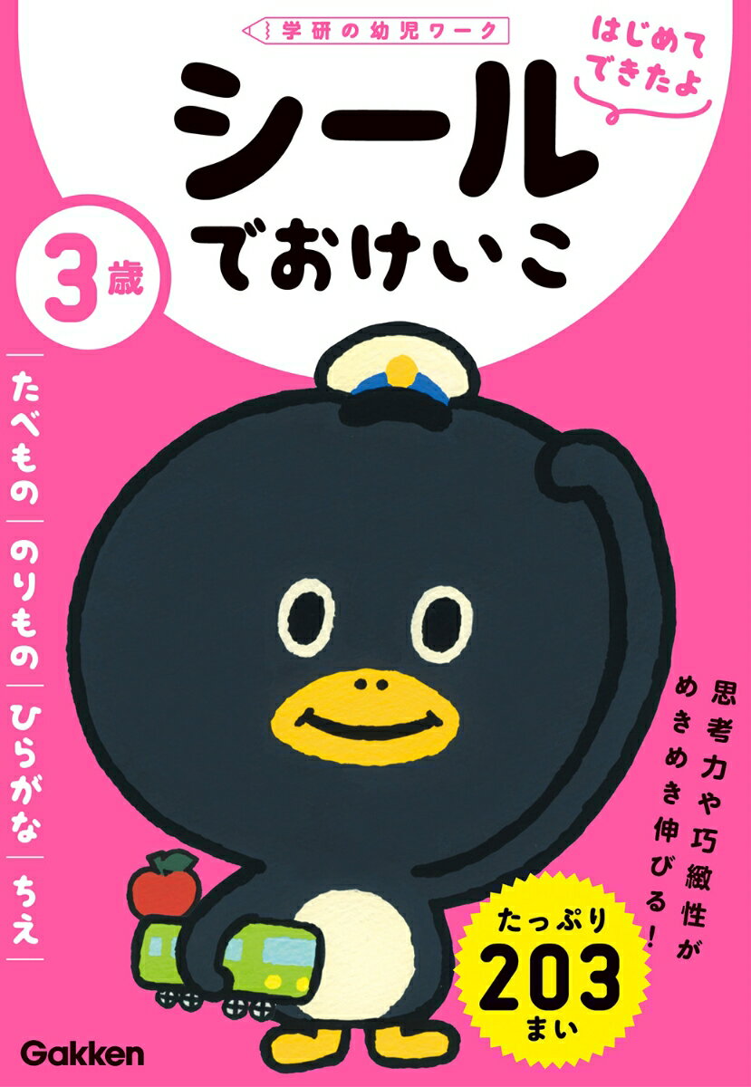 3歳　シールでおけいこ　〜たべもの・のりもの・ひらがな・ちえ〜