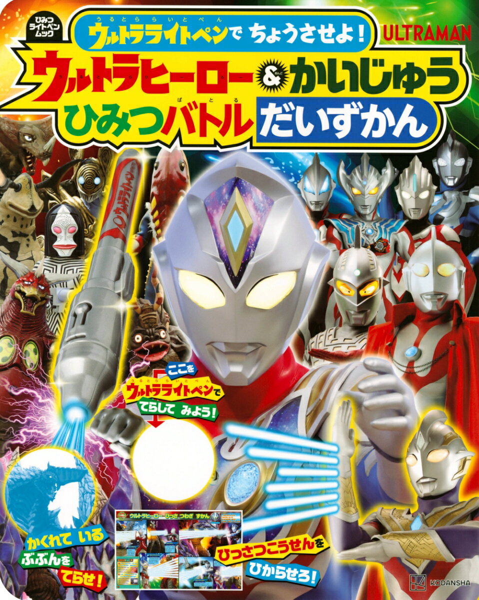 ウルトラライトペンで ちょうさせよ！ ウルトラヒーロー＆かいじゅう ひみつバトルだいずかん