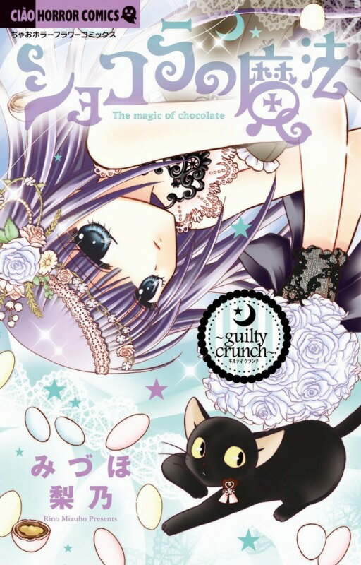 ショコラの魔法〜guilty　crunch〜アニメDVD付き