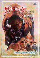 白土三平異色作品集（9）