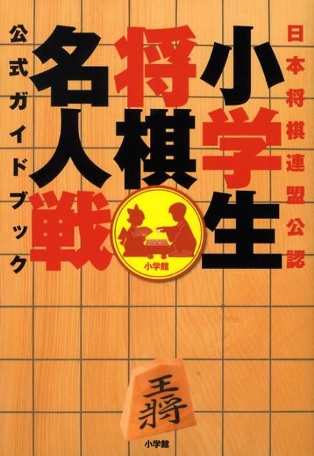 小学生将棋名人戦公式ガイドブック 日本将棋連盟公認