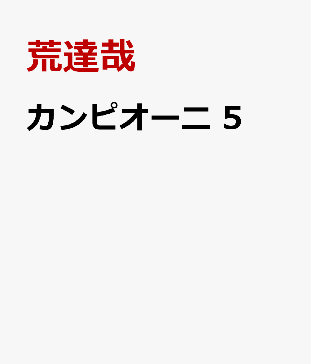 カンピオーニ 5巻