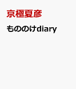 もののけdiary [ 京極夏彦 ]