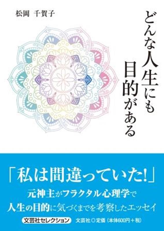 どんな人生にも目的がある