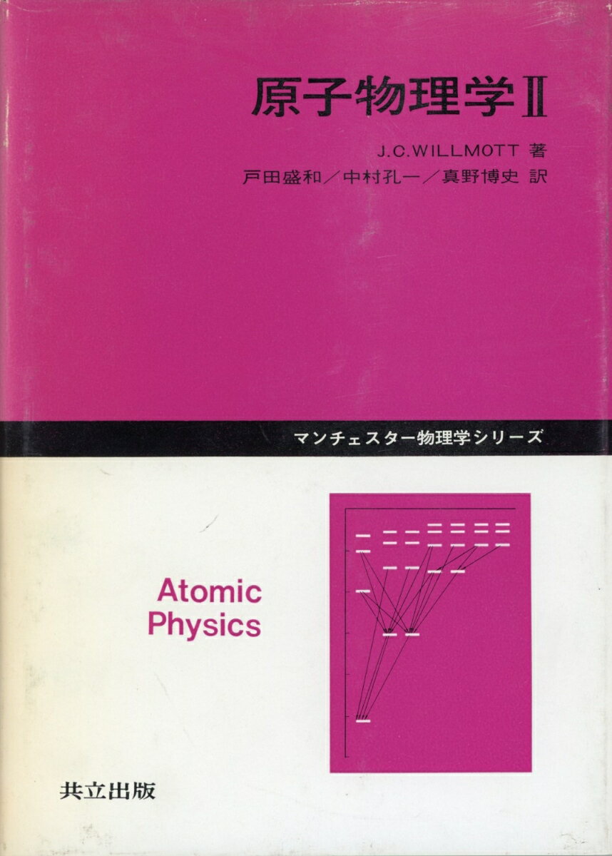 原子物理学（2）