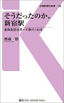 そうだったのか、新宿駅 乗降客数世界一の駅の140年 （交通新聞社新書　135） [ 西森聡 ]