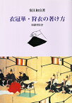 衣冠単・狩衣の著け方 [ 安江和宣 ]