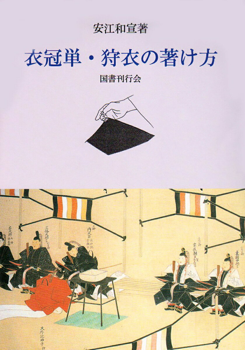 DVD『衣紋道・装束の著け方』（全3巻）の解説書。衣冠単・狩衣の着装の仕方を146点のイラストで説明、DVDを見ながら著け方のポイントが効果的に学習できる。

【目次】
はしがき
衣冠単の著け方
　一　特級から三・四級までの正装（衣冠単）
　二　衣冠単の皆具
　三　衣冠単の準備の仕方
　四　衣紋者の心得
　五　衣冠単の著け方（衣紋者二人の場合）
　六　衣冠単の著け方（衣紋者一人の場合）
　七　衣冠単の著け方（一人で著る場合）
狩衣の著け方
　八　狩衣の皆具と準備の仕方
　九　狩衣の著け方（衣紋者二人の場合）
　十　狩衣の著け方（衣紋者一人の場合）
　十一　狩衣の著け方（一人で著るの場合）
　十二　装束の畳み方
はしがき
衣冠単の著け方
　一　特級から三・四級までの正装（衣冠単）
　二　衣冠単の皆具
　三　衣冠単の準備の仕方
　四　衣紋者の心得
　五　衣冠単の著け方（衣紋者二人の場合）
　六　衣冠単の著け方（衣紋者一人の場合）
　七　衣冠単の著け方（一人で著る場合）
狩衣の著け方
　八　狩衣の皆具と準備の仕方
　九　狩衣の著け方（衣紋者二人の場合）
　十　狩衣の著け方（衣紋者一人の場合）
　十一　狩衣の著け方（一人で著るの場合）
　十二　装束の畳み方