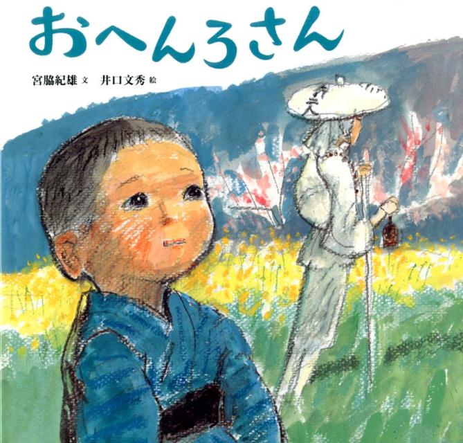 おへんろさん新装版