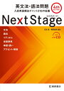 Next Stage［ネクステージ］英文法 語法問題 4th edition 瓜生 豊
