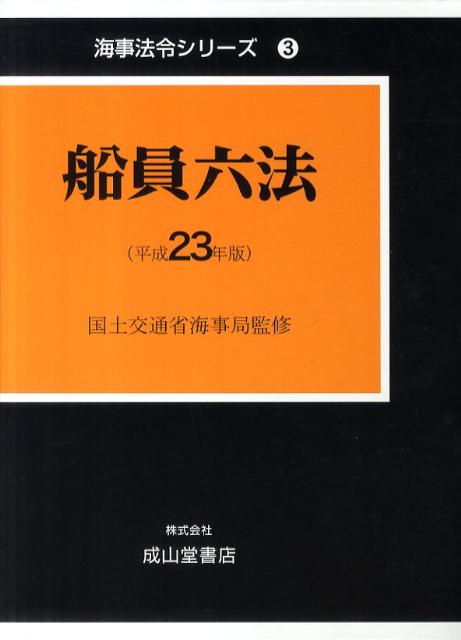 船員六法（平成23年版）