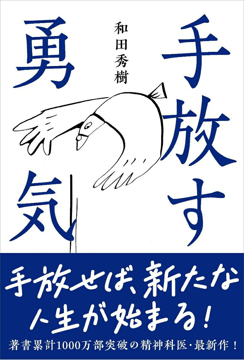 手放す勇気 [ 和田 秀樹 ]のサムネイル