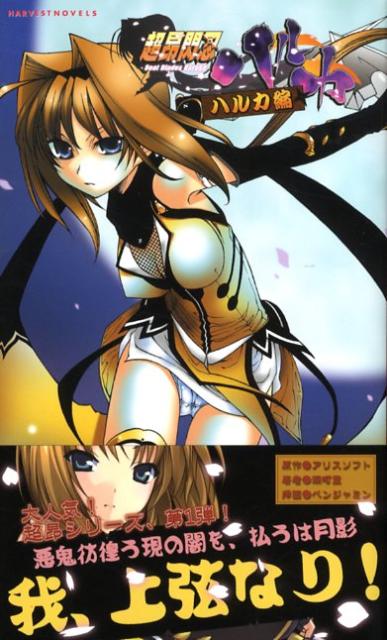 超昂閃忍ハルカ （ハルカ編）