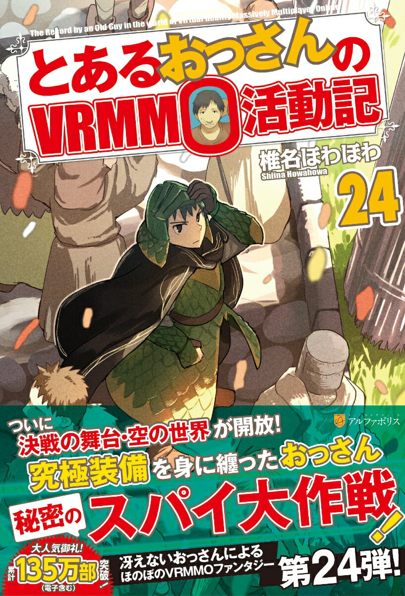 とあるおっさんのVRMMO活動記（24） 椎名ほわほわ