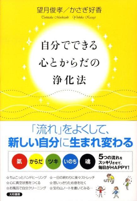 自分でできる心とからだの浄化法