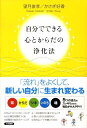 自分でできる心とからだの浄化法 [ 望月俊孝 ]