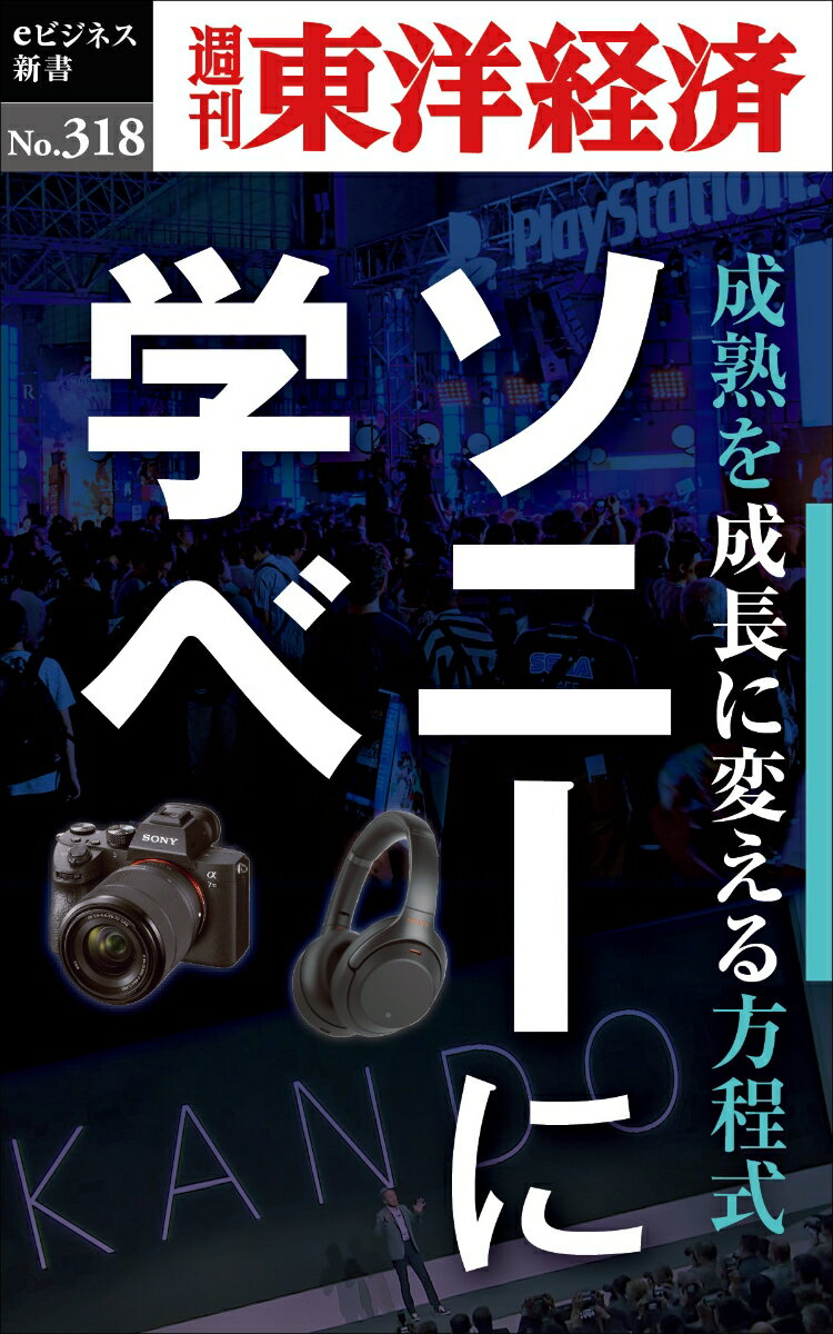 OD＞ソニーに学べ 週刊東洋経済eビジネス新書 [ 週刊東洋経済編集部 ]