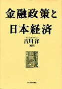 金融政策と日本経済