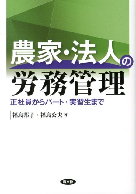 農家 法人の労務管理 正社員からパート 実習生まで 福島邦子