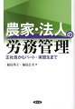 雇う人も雇われる人も必読。他産業とは違う農業独自の労務管理、労基法適用除外などを平易に解説。