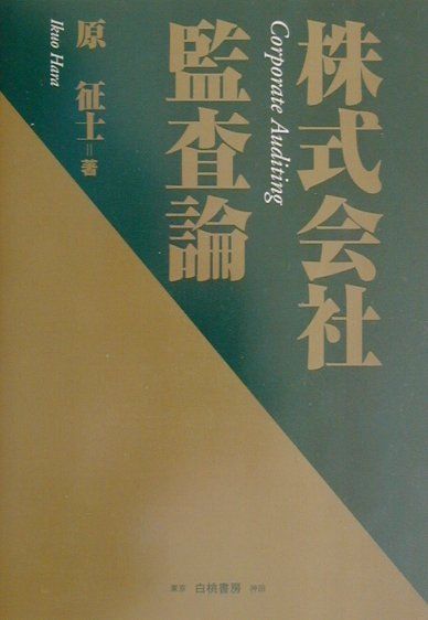 株式会社監査論