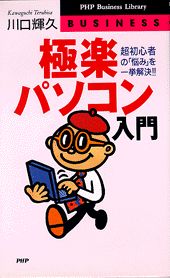 極楽パソコン入門