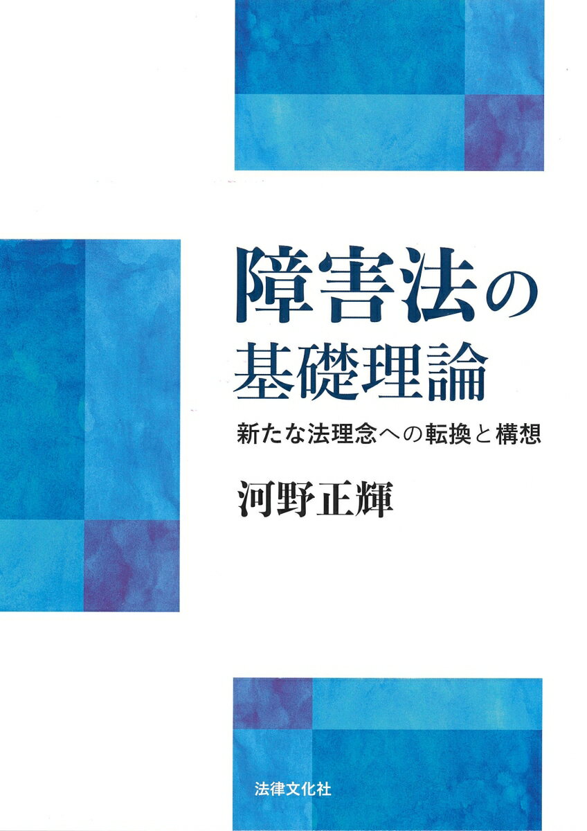 障害法の基礎理論