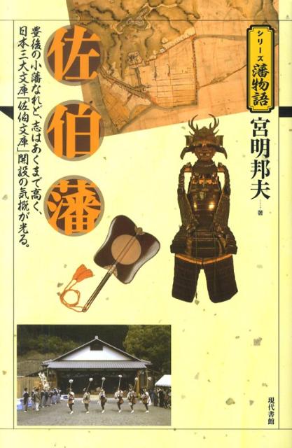 佐伯藩 豊後の小藩なれど、志はあくまで高く、日本三大文庫「 （シリーズ藩物語） [ 宮明邦夫 ]