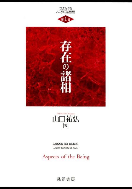 存在の諸相 （ロゴスと存在ーヘーゲルの論理思想） [ 山口祐弘 ]