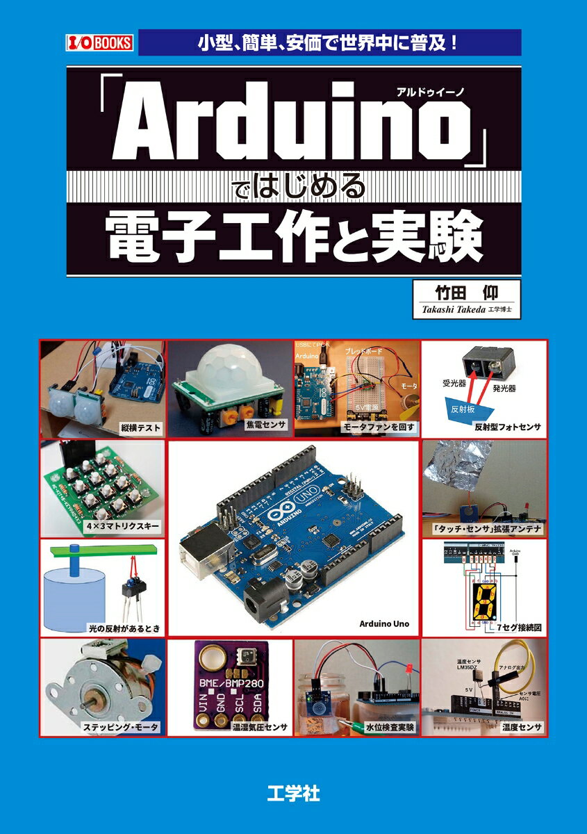 「Arduino」ではじめる電子工作と実験