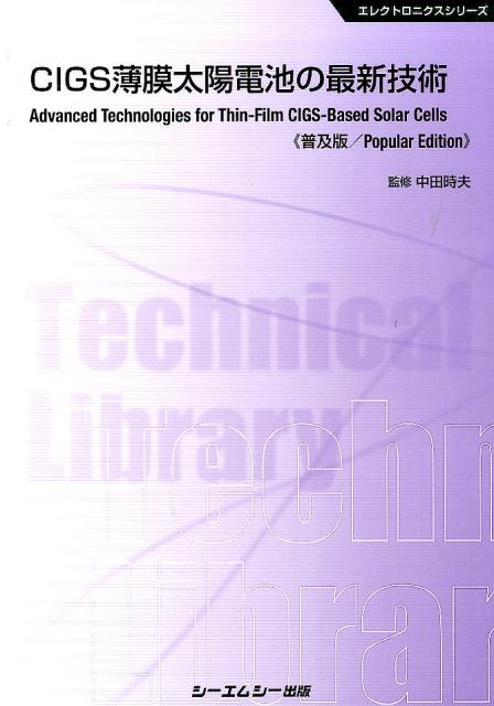 CIGS薄膜太陽電池の最新技術普及版